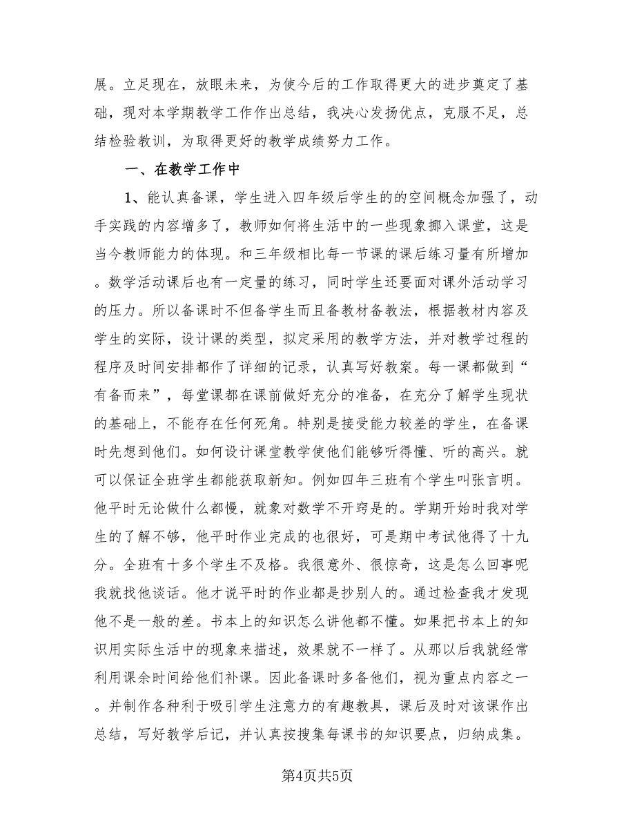 高二下学期数学教师工作总结范本（3篇）.doc_第4页