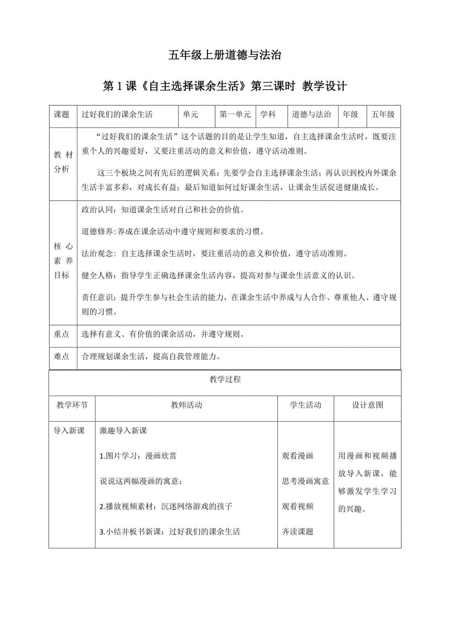 部编版道德与法治五年级上册第1课《自主选择课余生活》(第三课时)教学设计_第1页