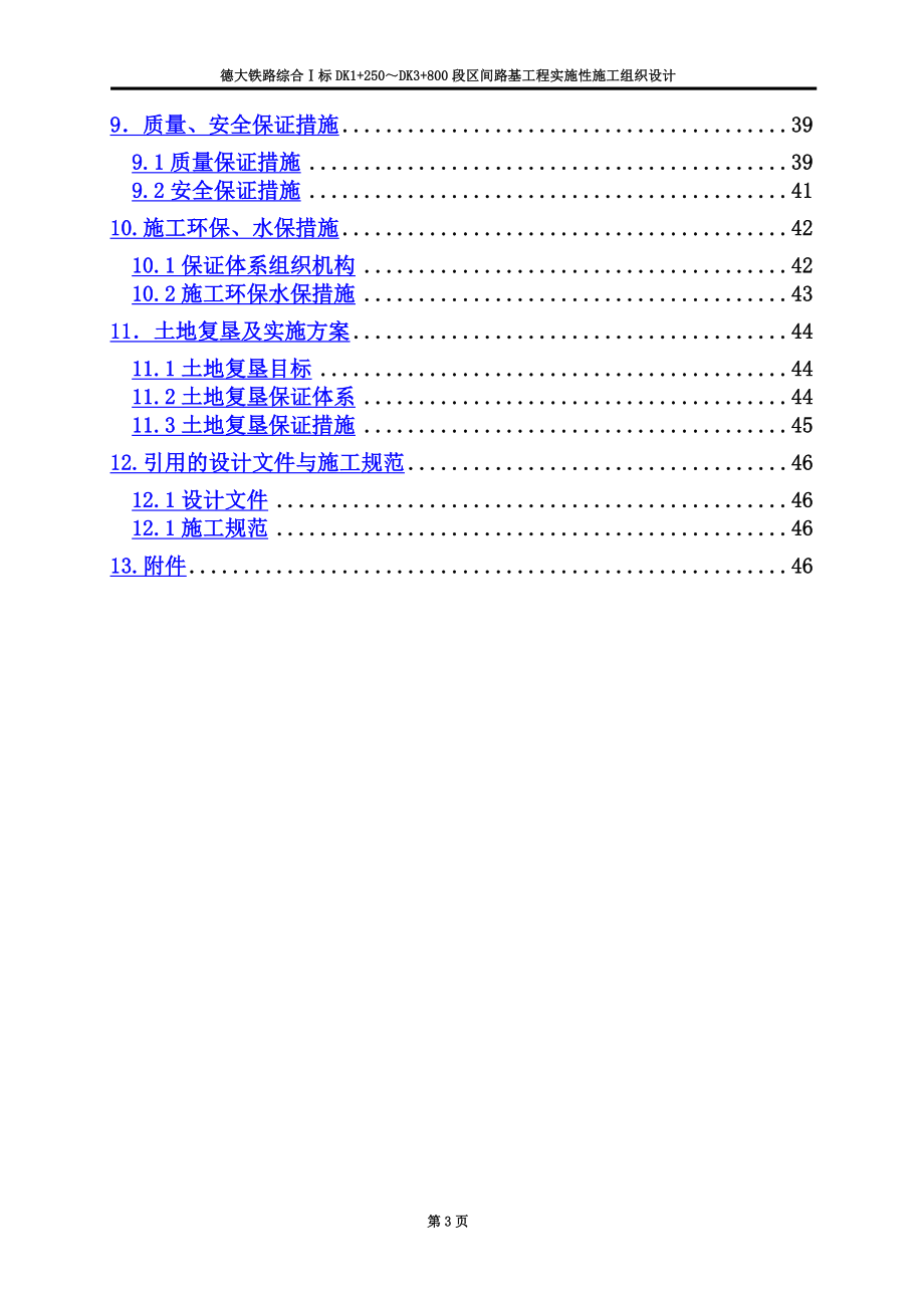 区间路基实施性施工组织设计DK1250DK3800_第3页