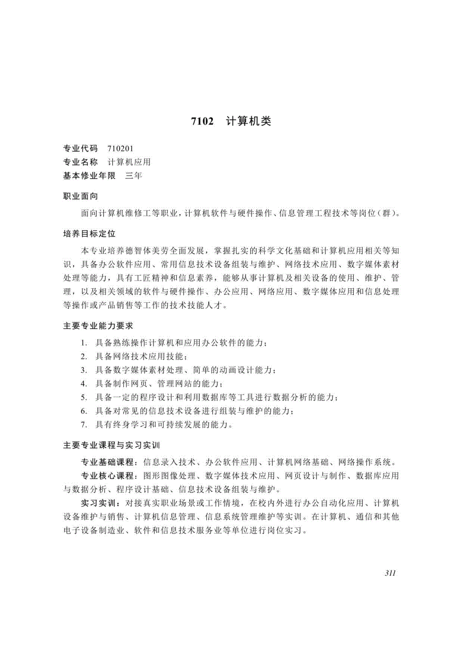 中等职业教育专业简介（2022年修订）-7102计算机类_第1页