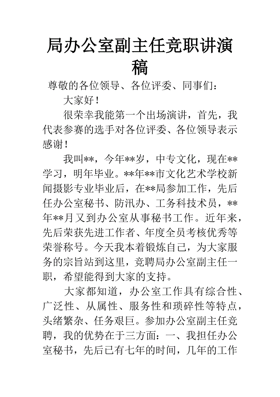 局办公室副主任竞职讲演稿.docx_第1页