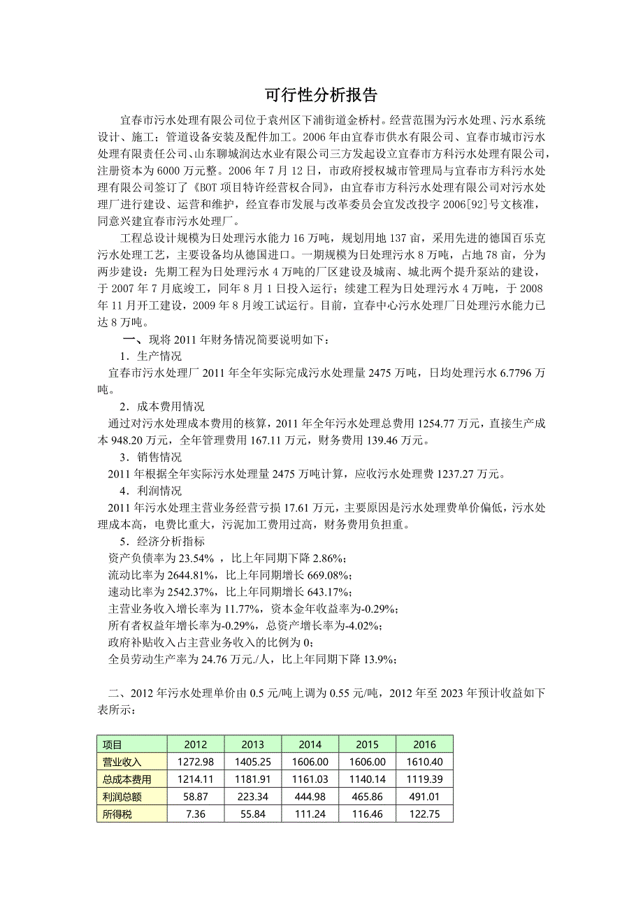 污水处理行业可行性分析报告_第1页
