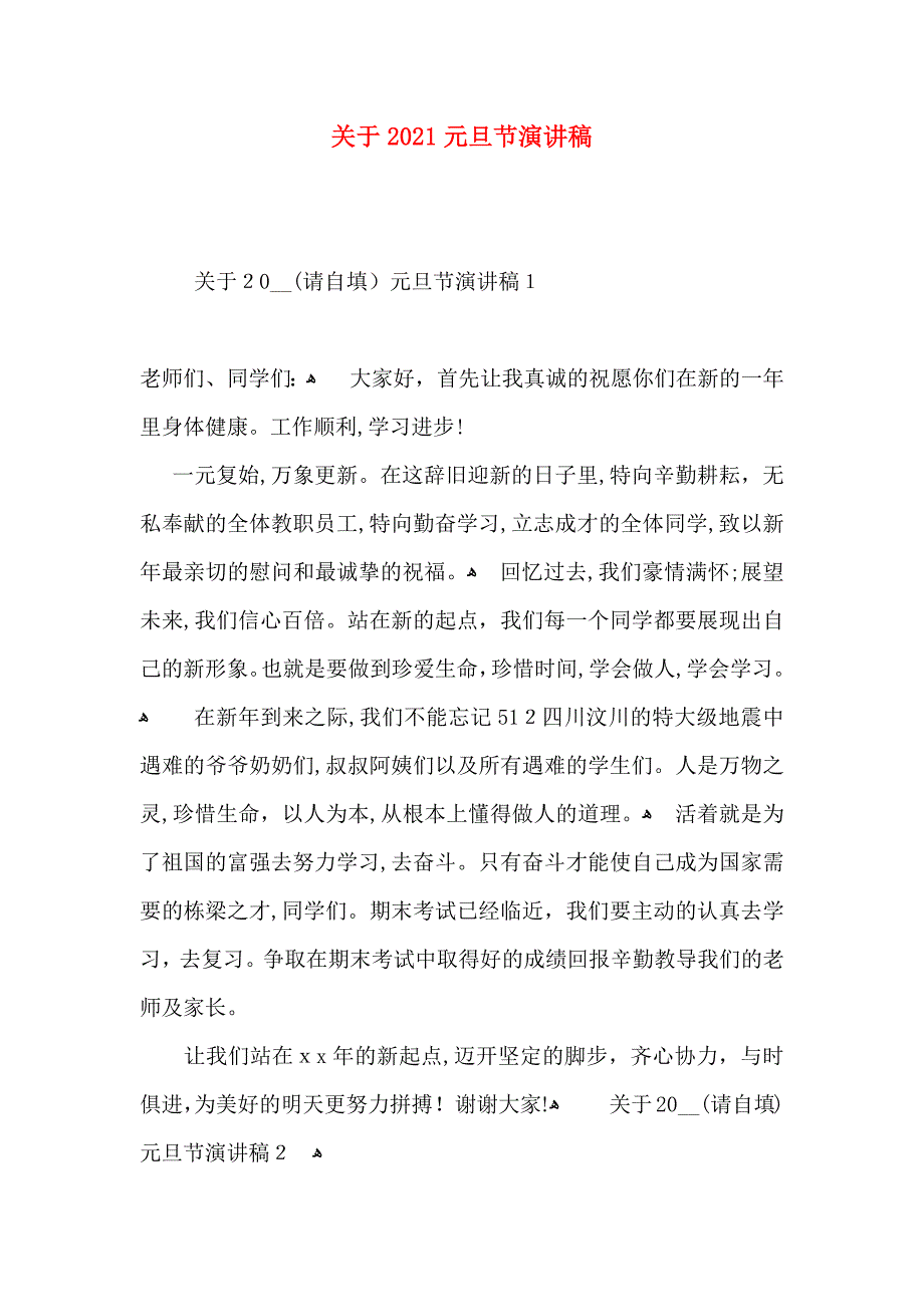 关于元旦节演讲稿2_第1页