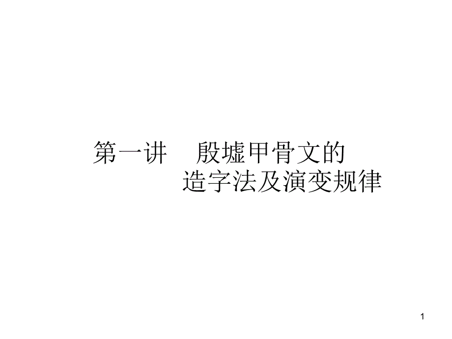 1第一讲造字法PPT优秀课件_第1页