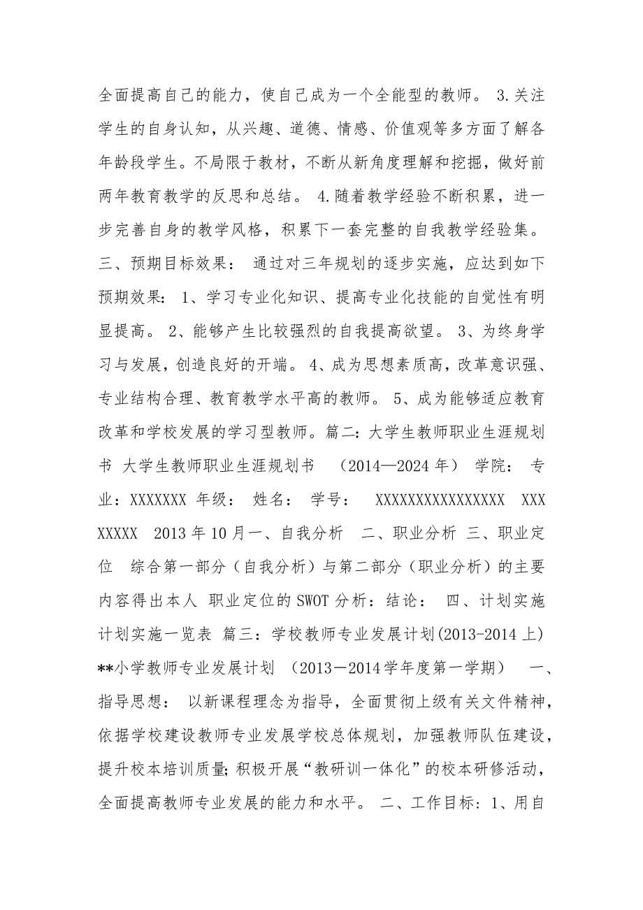 教师职业发展计划.docx_第5页