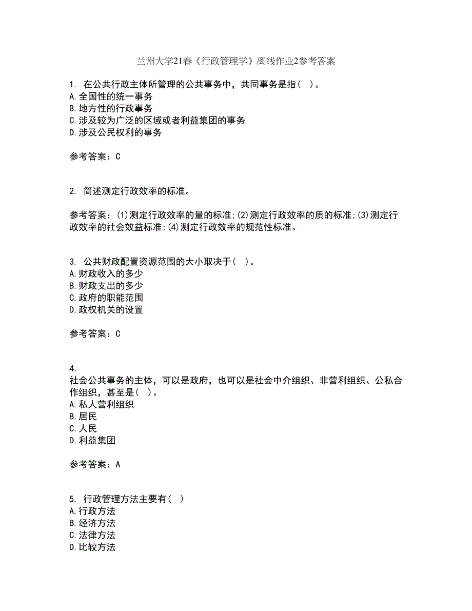 兰州大学21春《行政管理学》离线作业2参考答案84_第1页