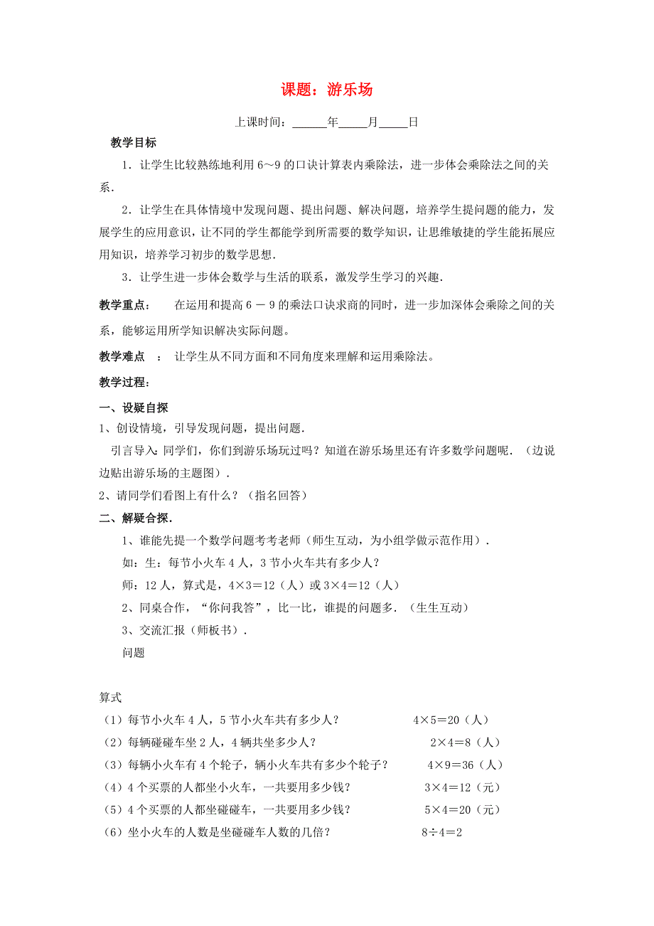 二年级数学上册 课题：游乐场教案 北师大版_第1页