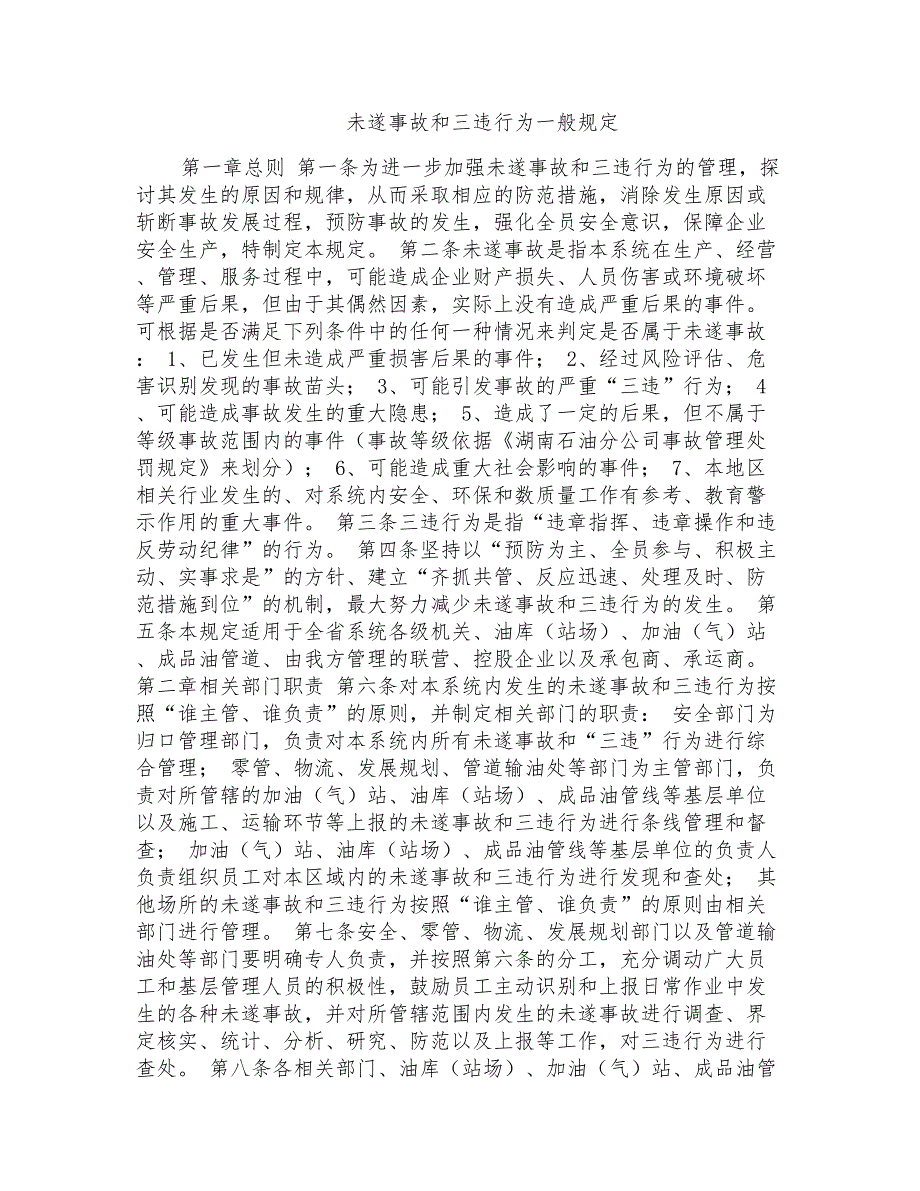 未遂事故和三违行为一般规定_第1页