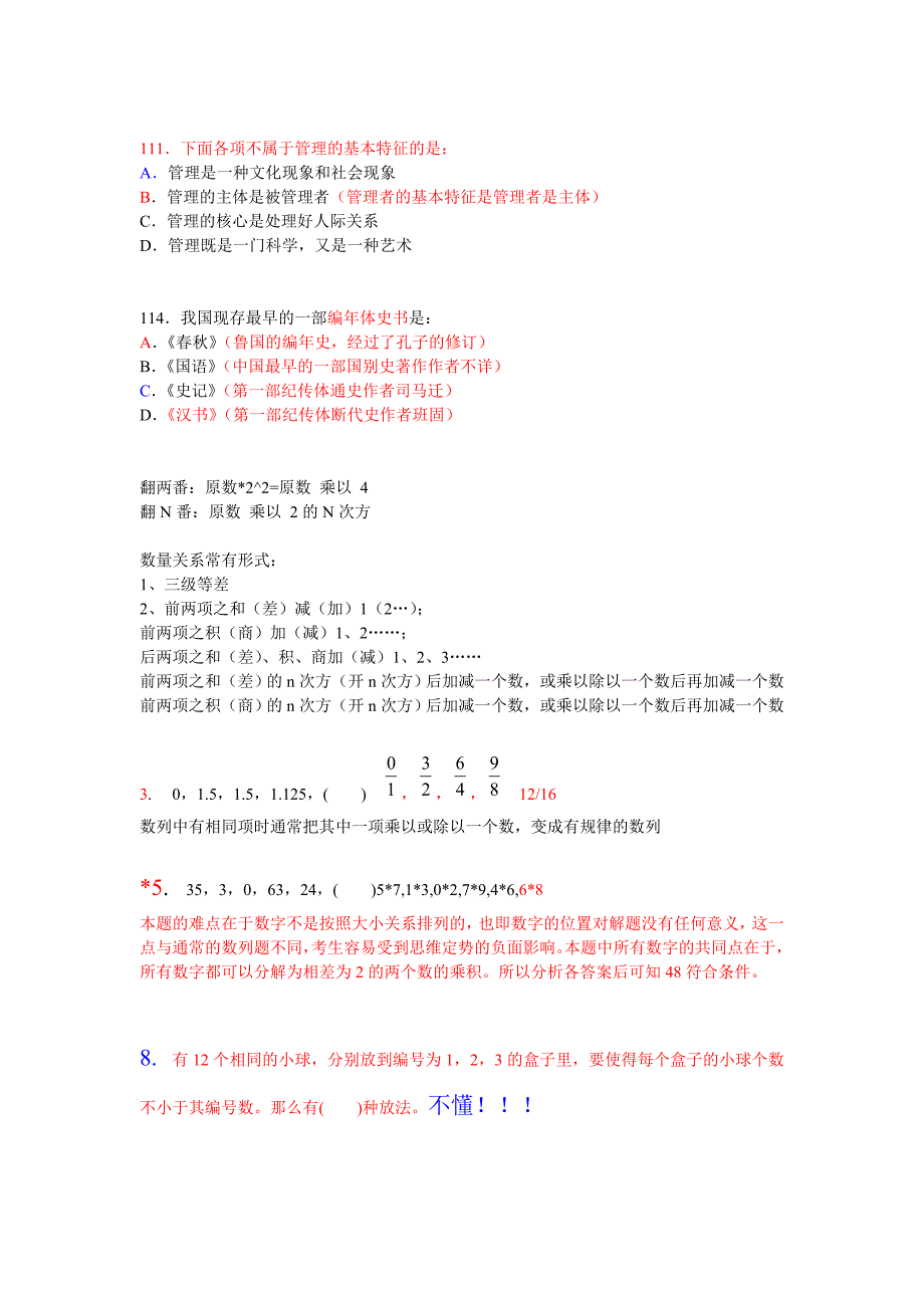 做题整理的公务员常识及一些数学公式.doc_第2页