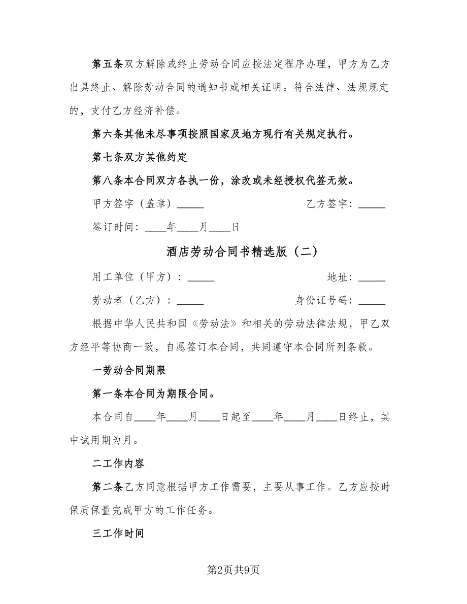 酒店劳动合同书精选版（四篇）.doc_第2页
