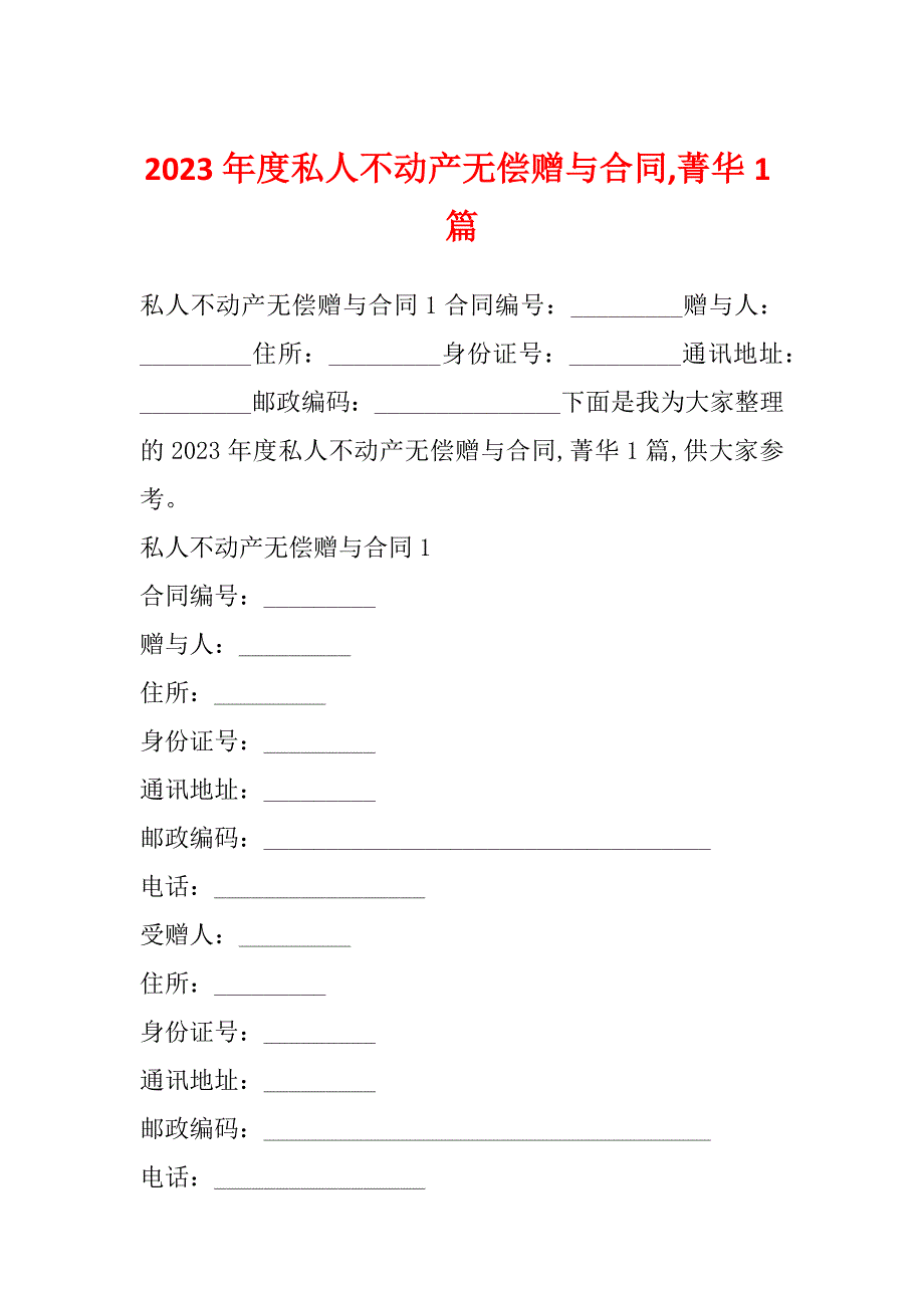 2023年度私人不动产无偿赠与合同,菁华1篇_第1页