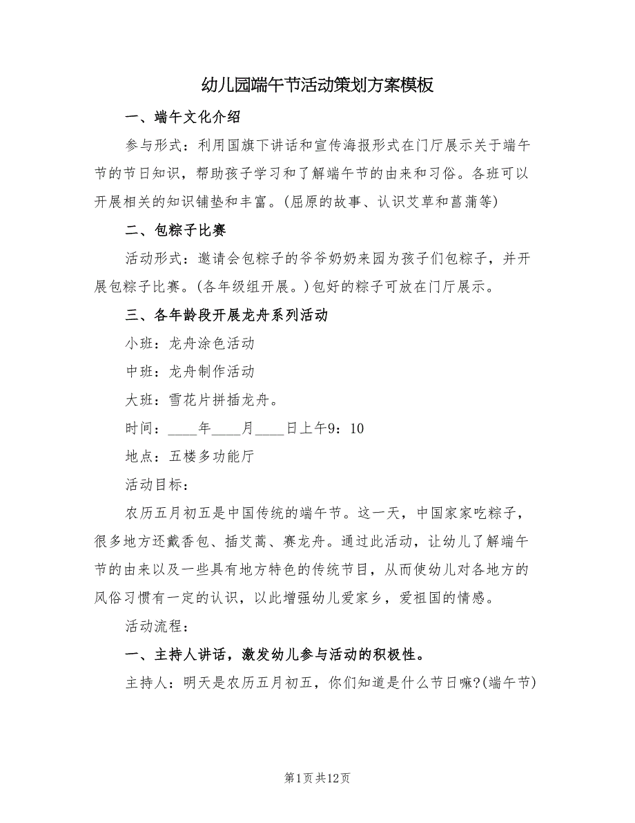 幼儿园端午节活动策划方案模板（六篇）.doc_第1页