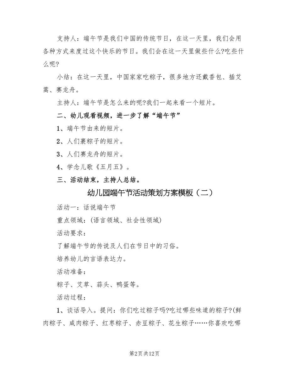 幼儿园端午节活动策划方案模板（六篇）.doc_第2页