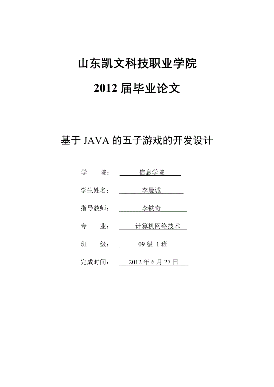 基于JAVA的五子游戏的开发设计毕业论文_第1页