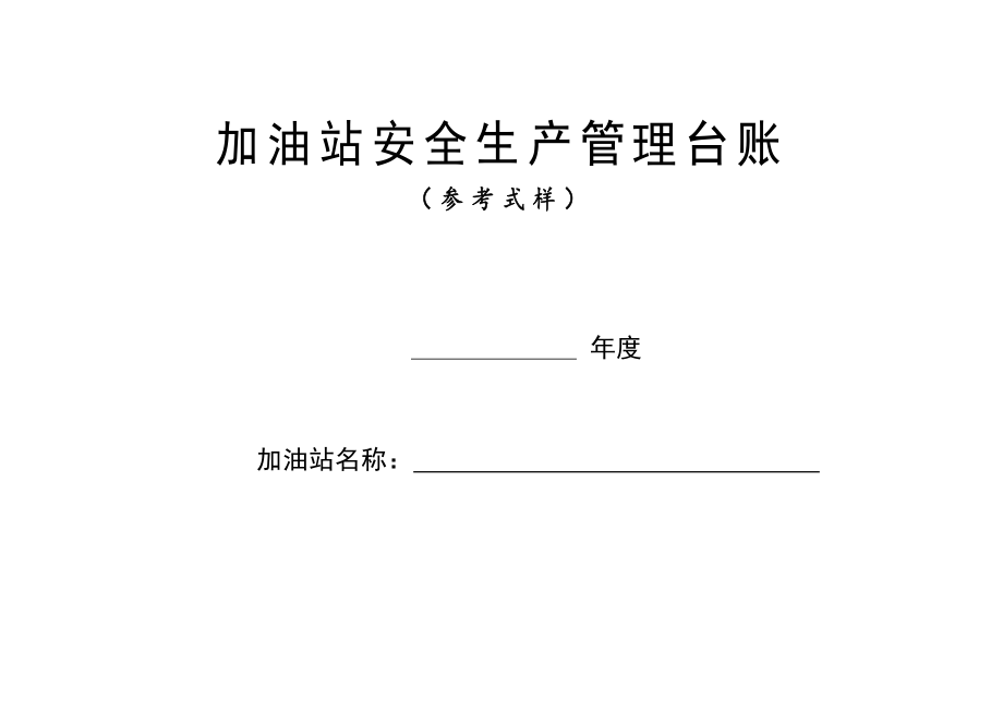 加油站安全生产管理台账21种台账样本(完整版)_第1页