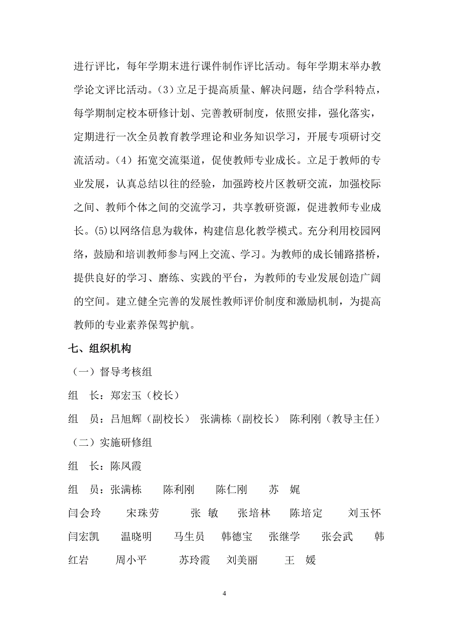 团结路小学校本研修方案_第4页