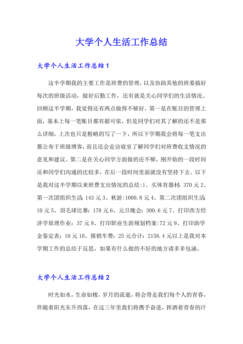 大学个人生活工作总结_第1页