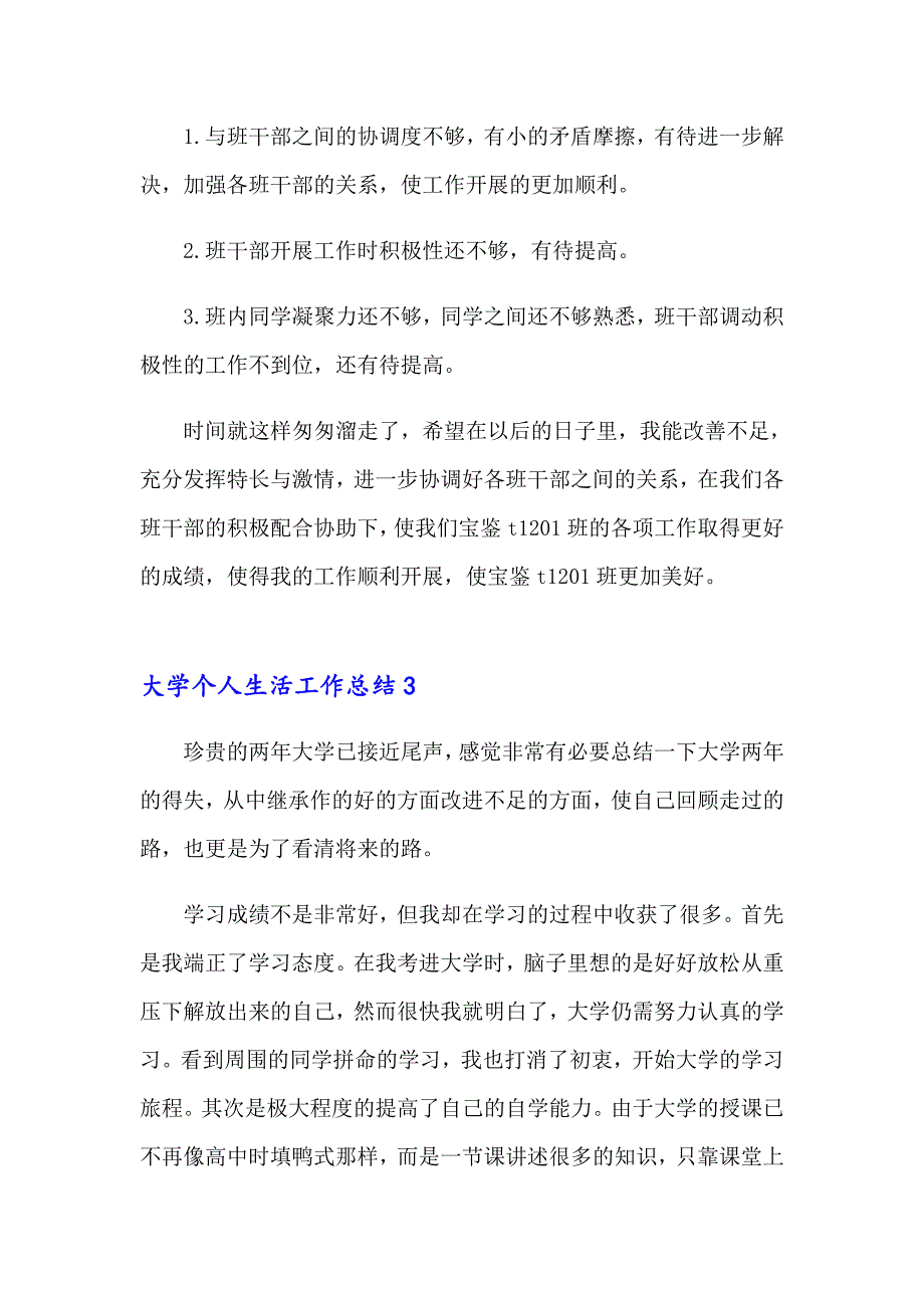 大学个人生活工作总结_第3页