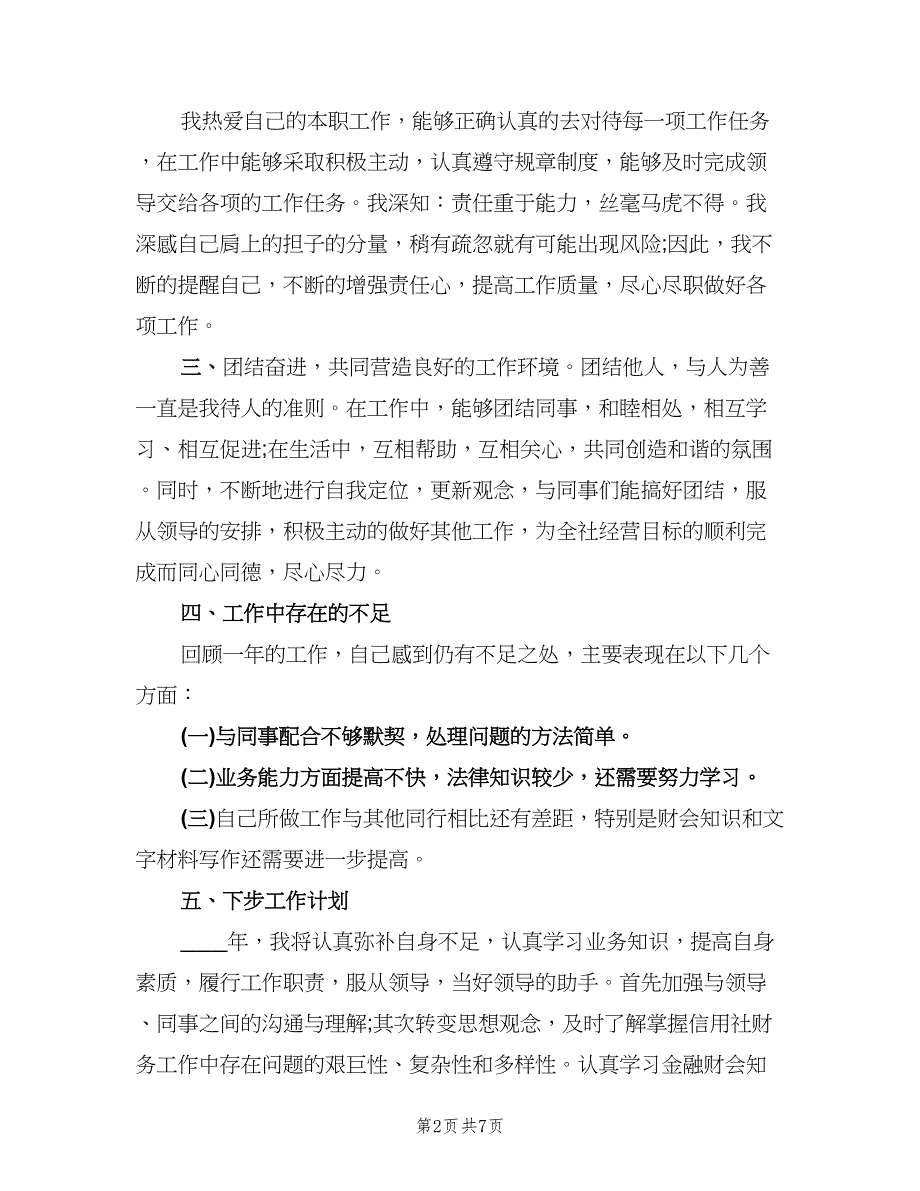 信用社个人工作总结样本（3篇）.doc_第2页