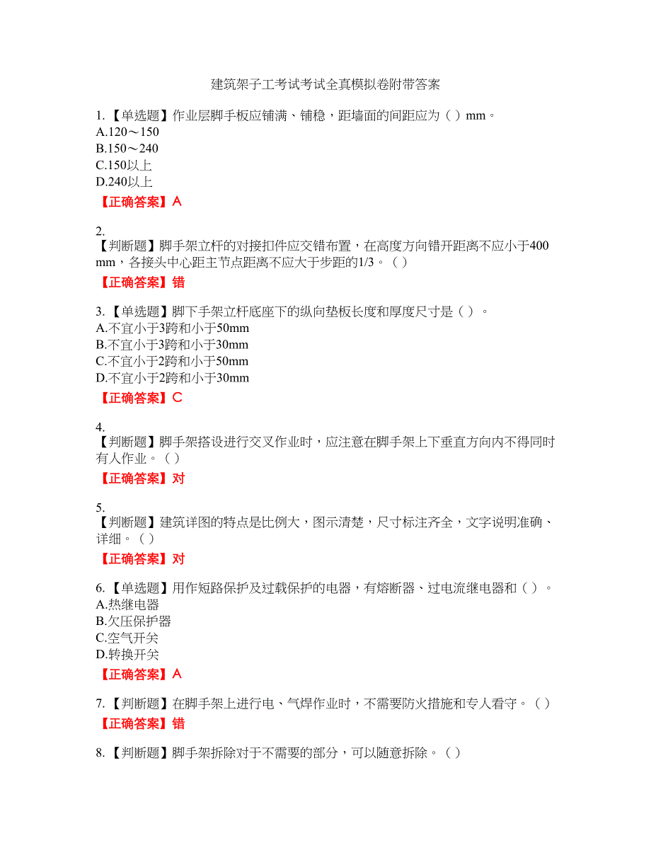 建筑架子工考试考试全真模拟卷31附带答案_第1页