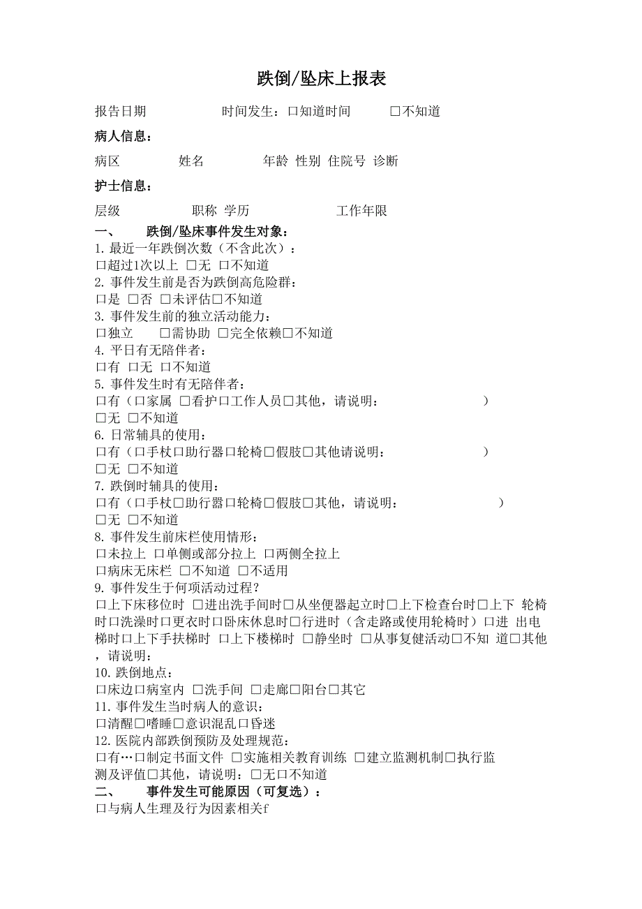 跌倒坠床上报表_第1页