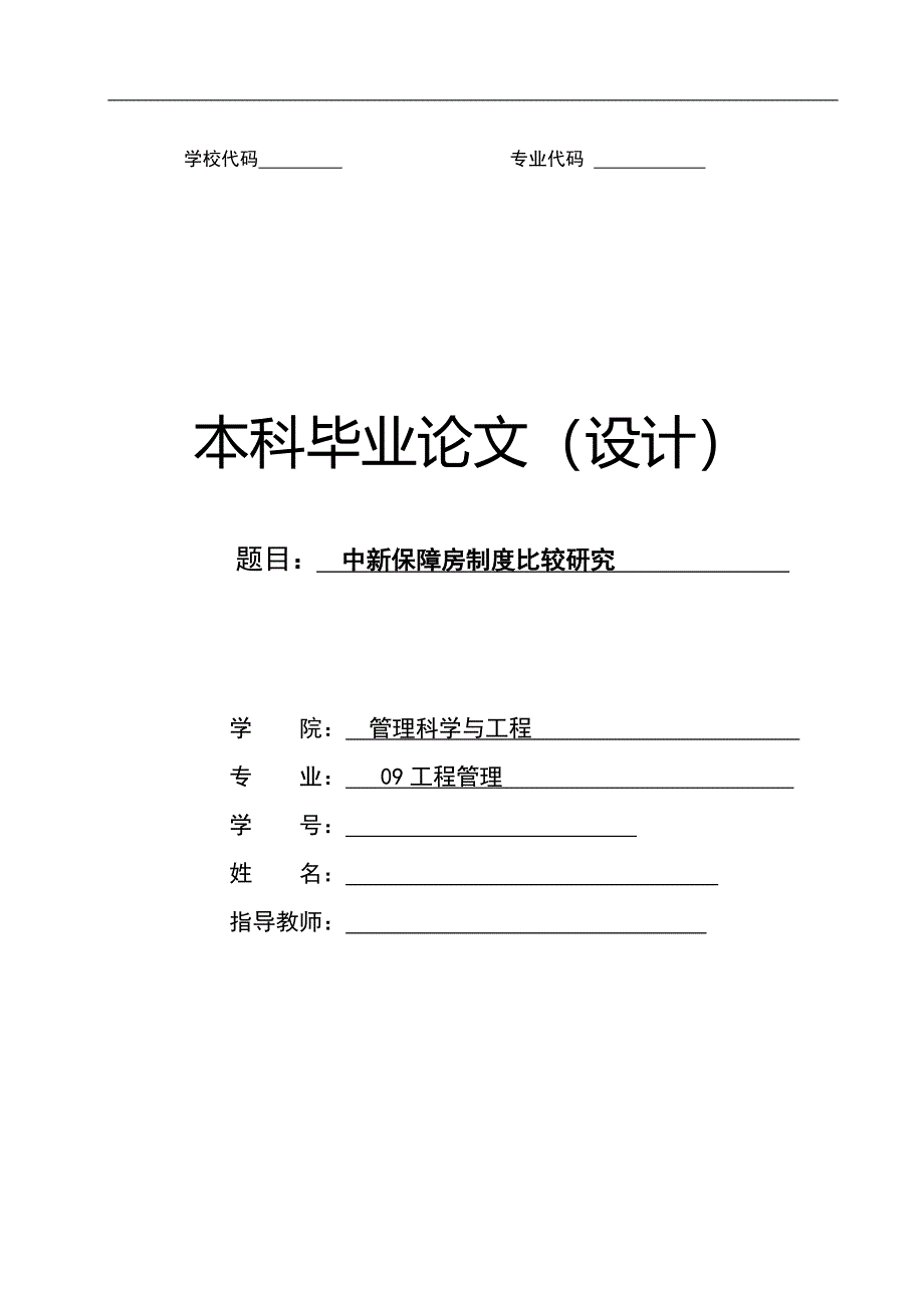 工程管理中新保障房制度的比较研究.doc_第1页