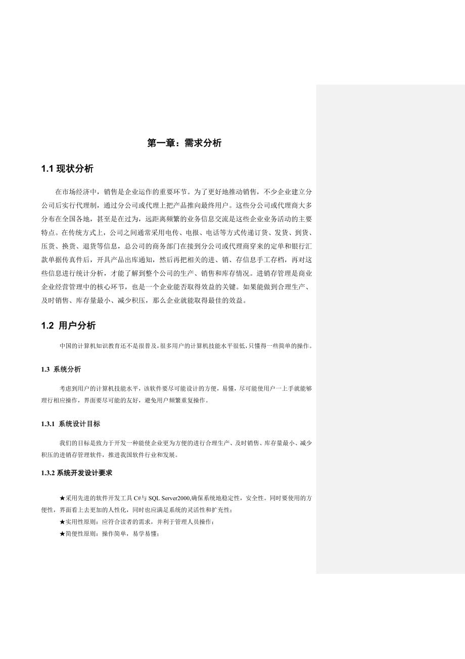 专卖店进销存管理系统需求分析(DOC)_第4页