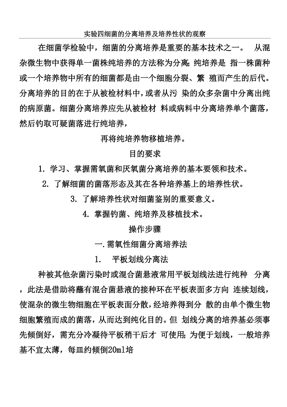 实验四细菌的分离培养及培养性状的观察_第1页