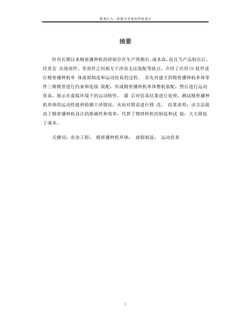 精密播种机单体虚拟制造和运动仿真设计说明书_第1页