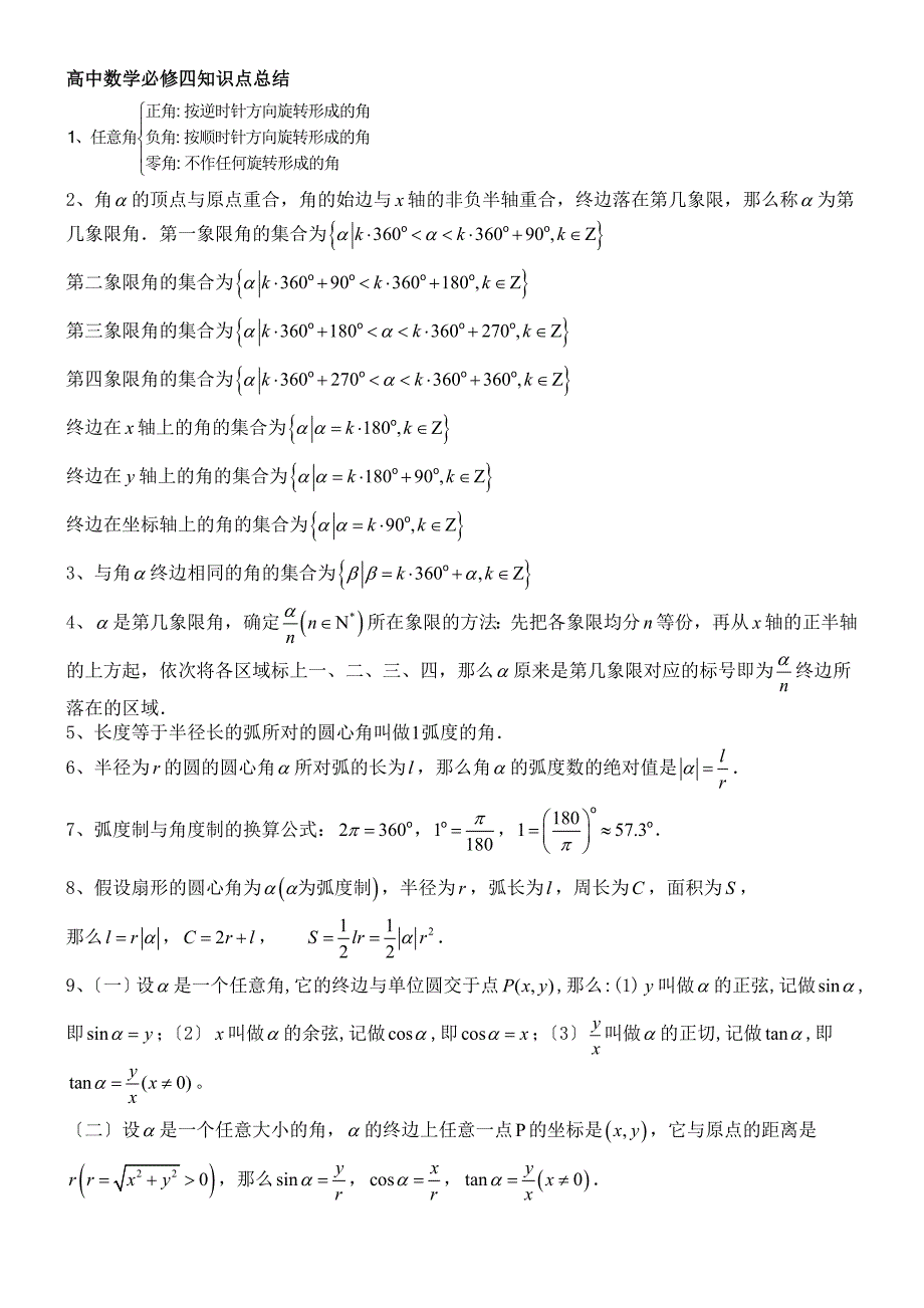 高中数学必修4知识总结_第1页