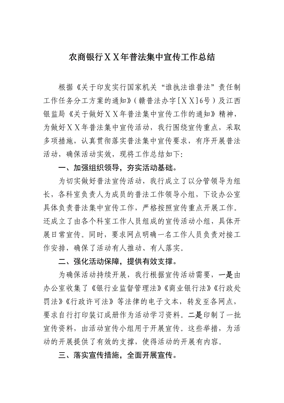 农商银行普法集中宣传工作总结.docx_第1页