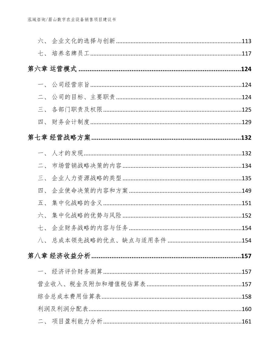 眉山数字农业设备销售项目建议书（范文）_第4页