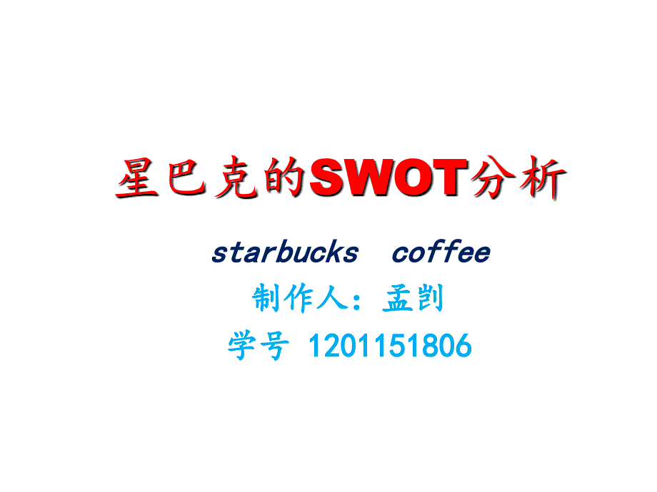 星巴克SWOT分析课件_第1页