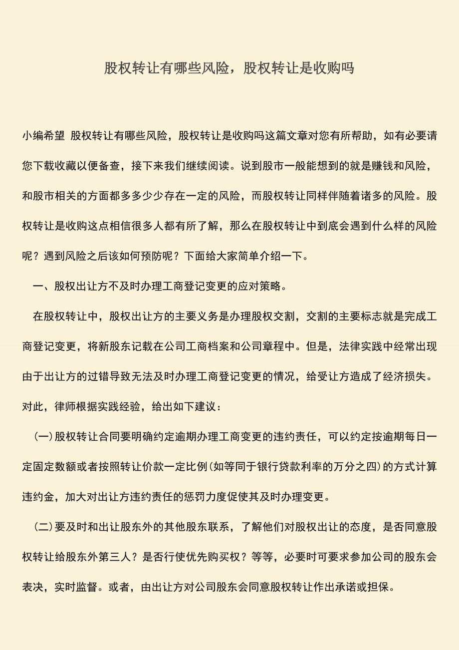 推荐下载：股权转让有哪些风险-股权转让是收购吗.doc_第1页