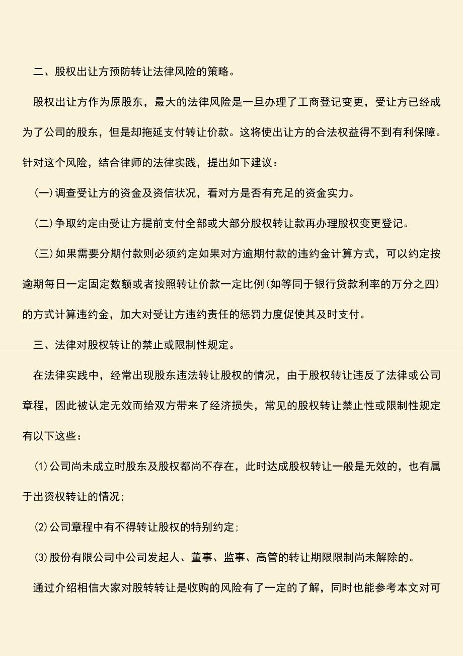 推荐下载：股权转让有哪些风险-股权转让是收购吗.doc_第2页