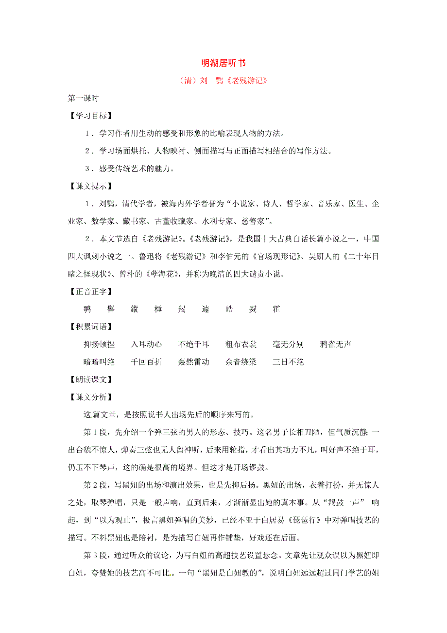 七年级语文上册第七单元40明湖居听书教案上海五四制版_第1页