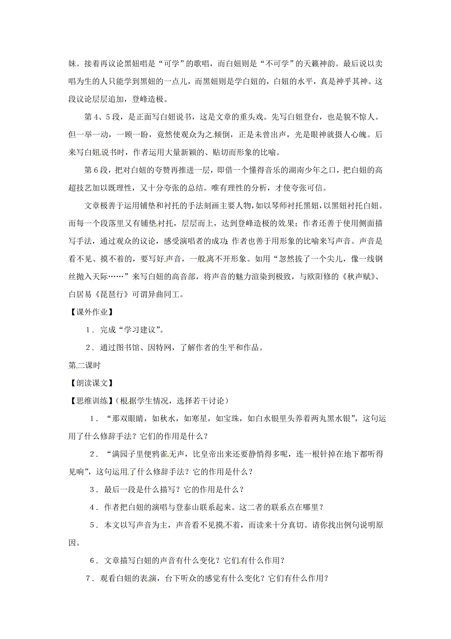 七年级语文上册第七单元40明湖居听书教案上海五四制版_第2页