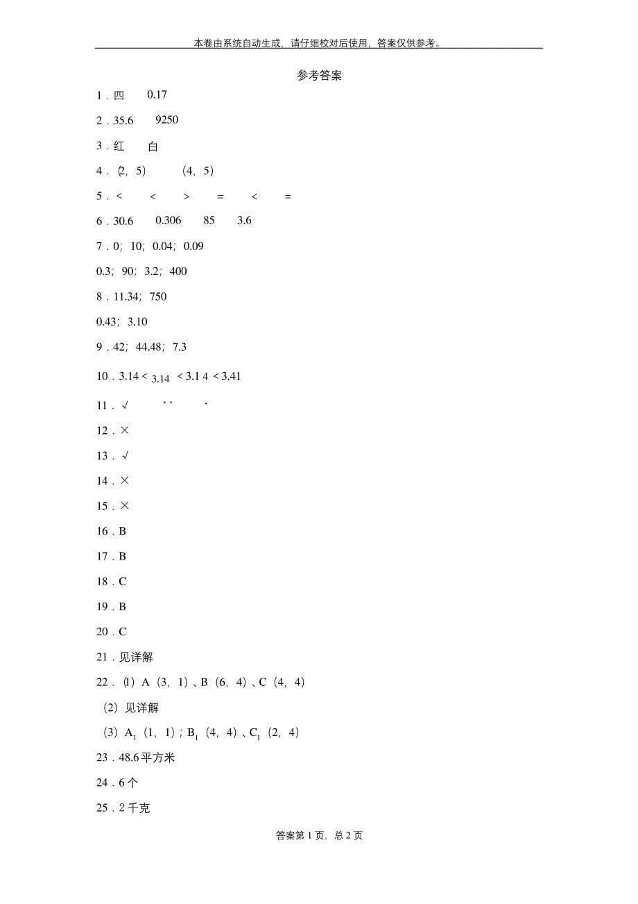 2020-2021学年人教版五年级上册期中测试数学试卷.docx_第5页