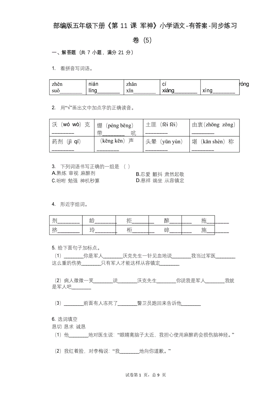 部编版五年级下册《第11课-军神》小学语文-同步练习卷_第1页