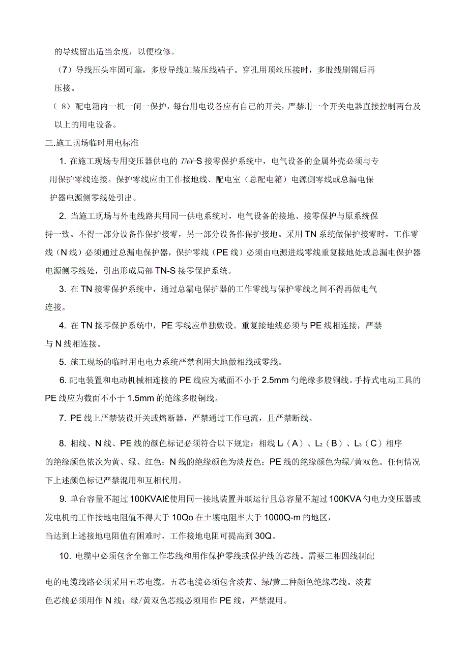 风力发电临时用电方案_第3页