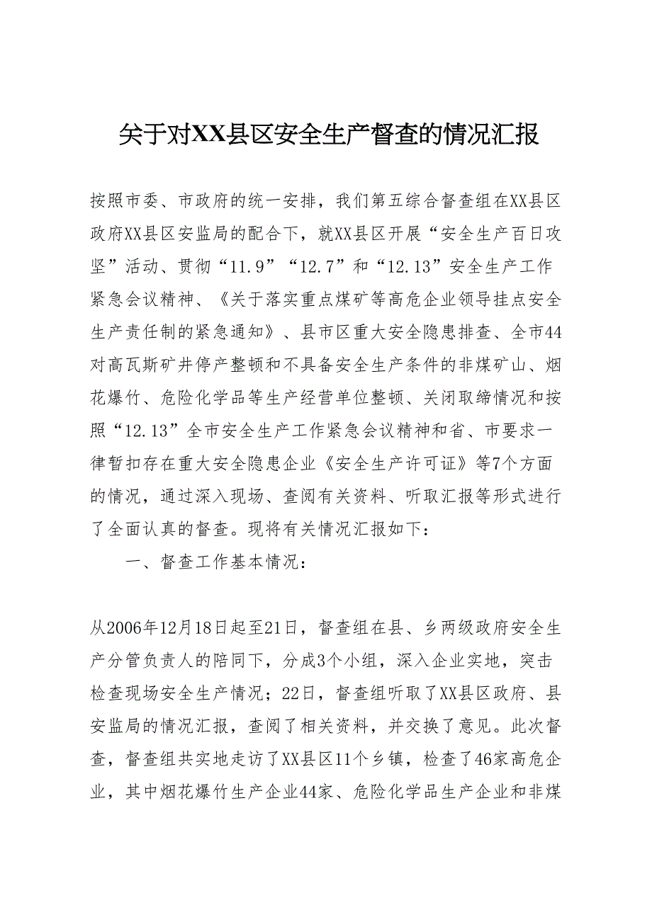 2022年关于对X县区安全生产督查的情况汇报-.doc_第1页