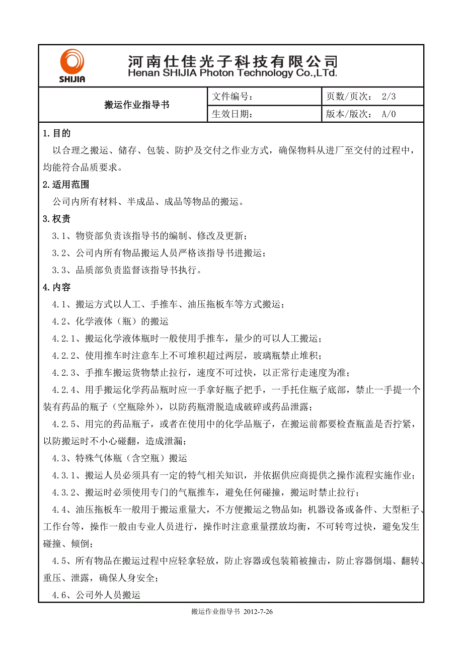 搬运作业指导书.doc_第2页