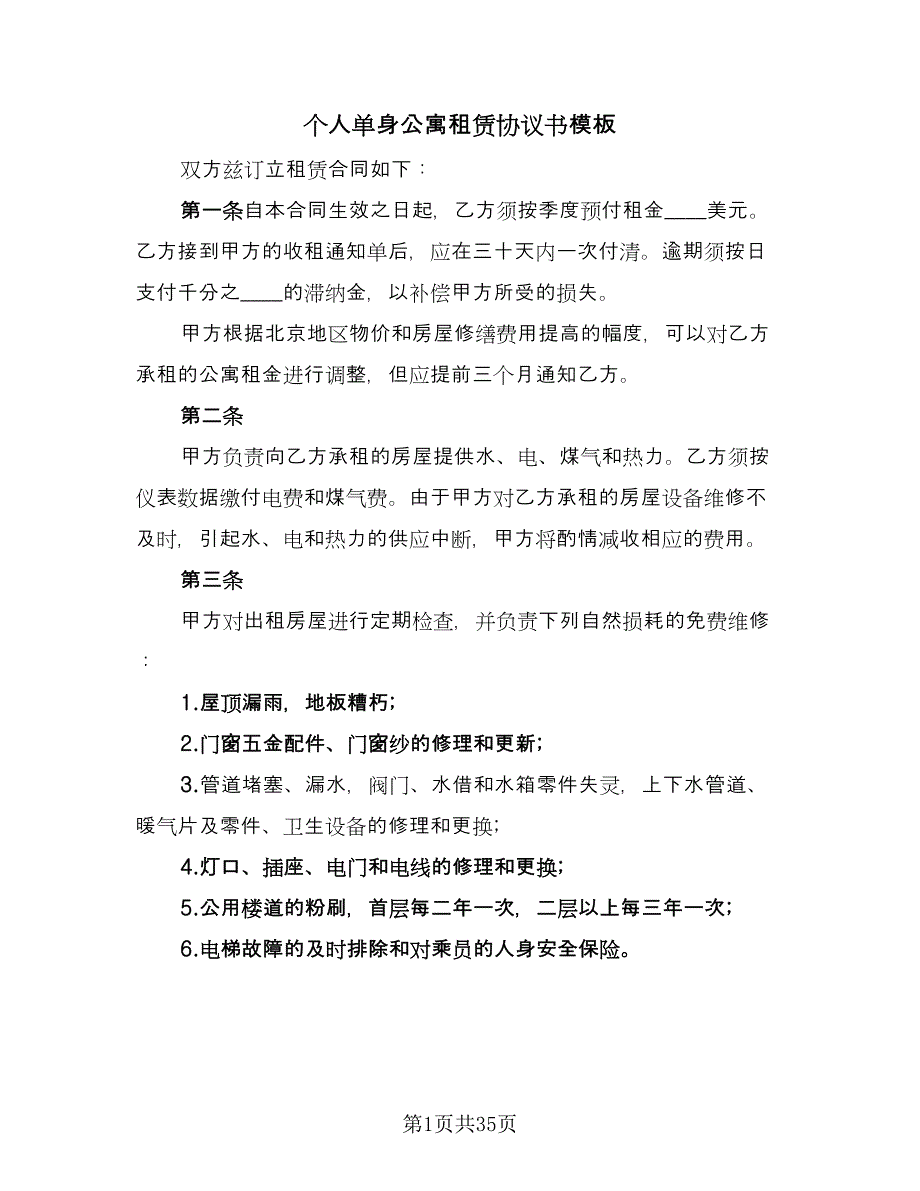 个人单身公寓租赁协议书模板（9篇）_第1页