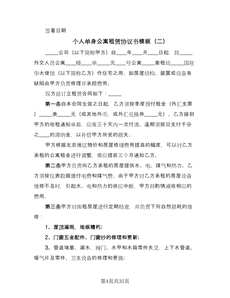 个人单身公寓租赁协议书模板（9篇）_第4页