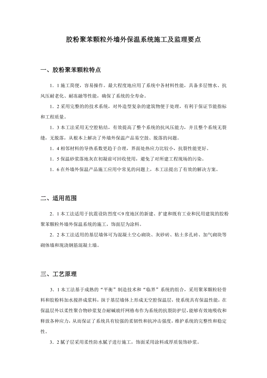 胶粉聚苯颗粒外墙外保温系统施工及监理要点_第1页