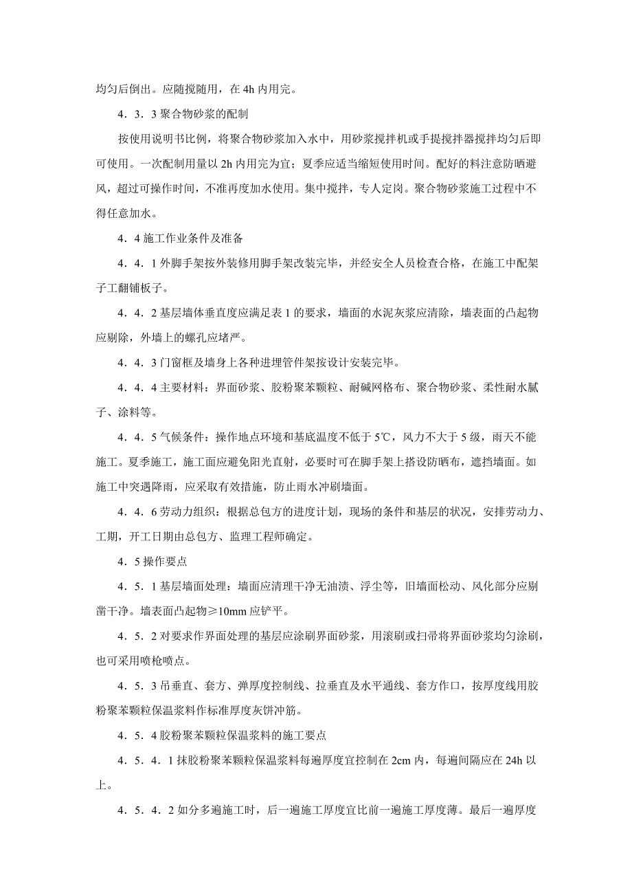 胶粉聚苯颗粒外墙外保温系统施工及监理要点_第4页