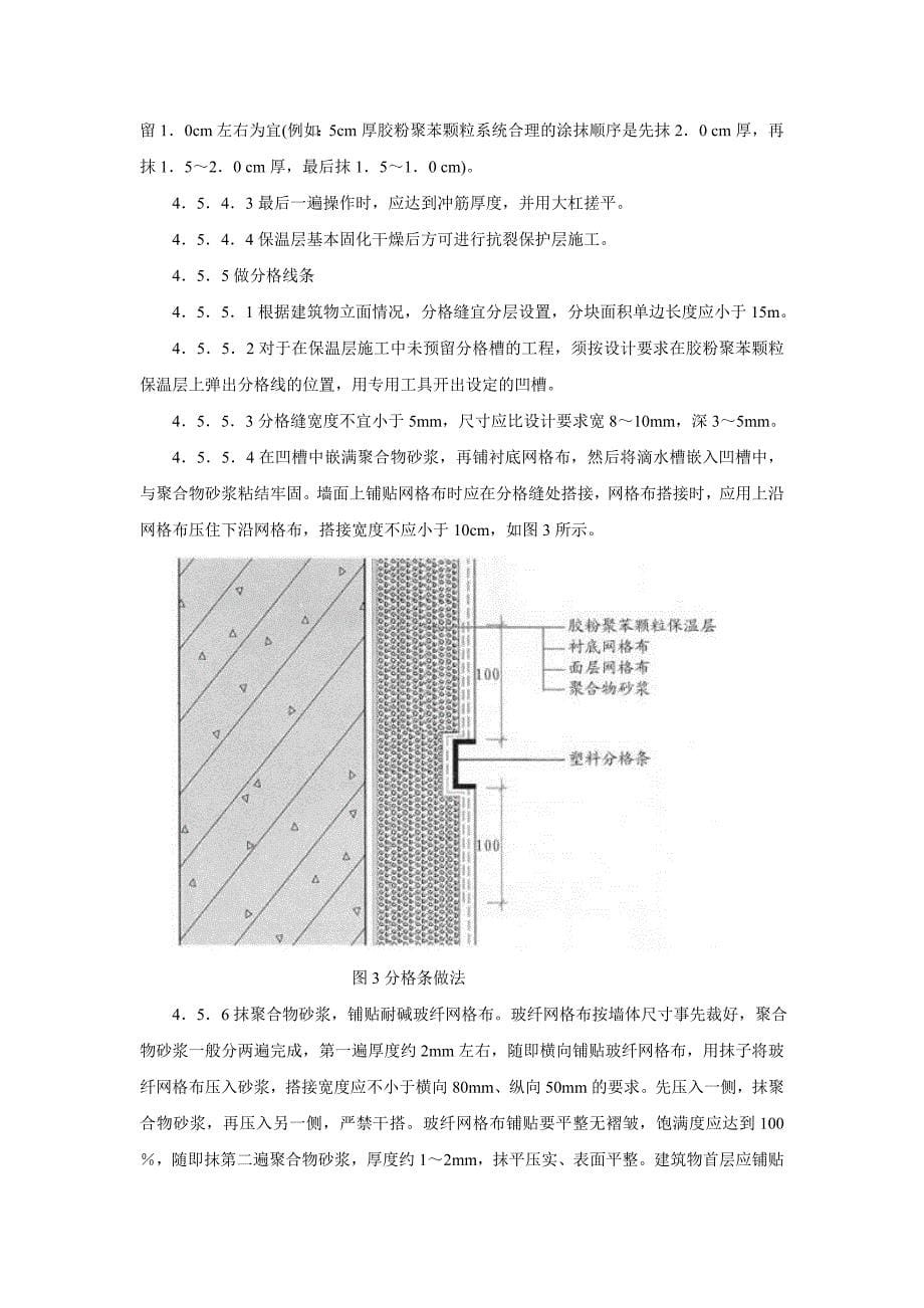 胶粉聚苯颗粒外墙外保温系统施工及监理要点_第5页