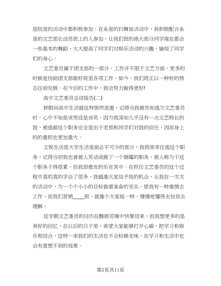 高中文艺委员个人总结模板（3篇）.doc_第5页