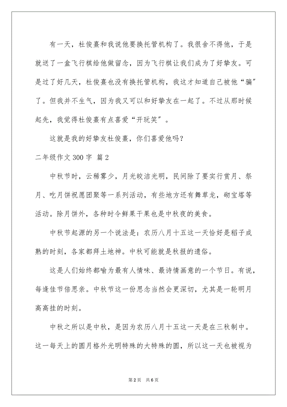 2023年二年级作文300字35.docx_第2页