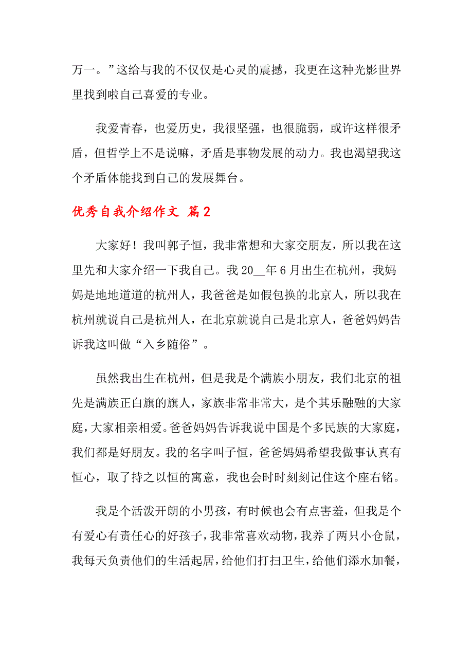 优秀自我介绍作文汇编八篇_第2页